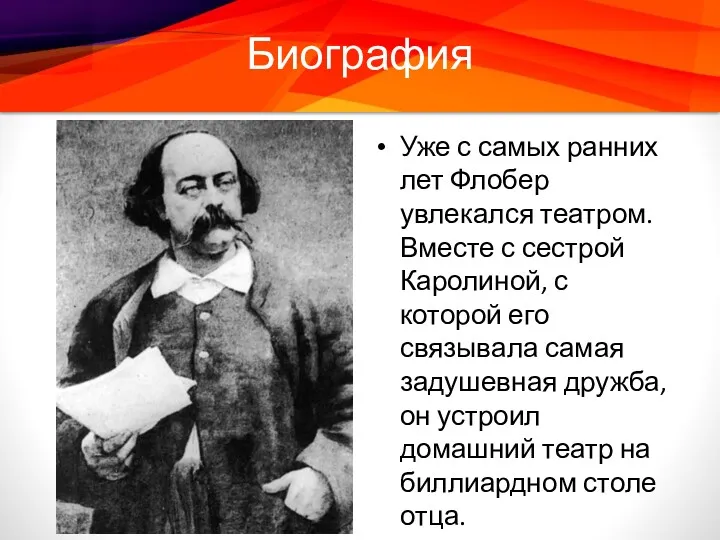 Биография Уже с самых ранних лет Флобер увлекался театром. Вместе с сестрой Каролиной,