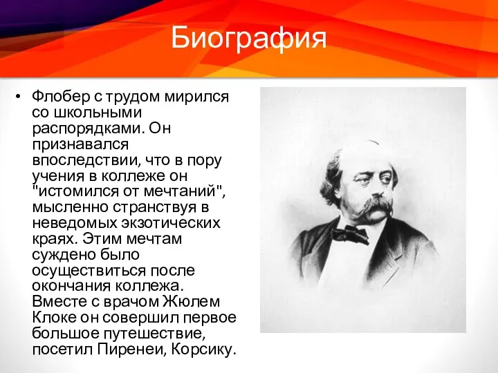 Биография Флобер с трудом мирился со школьными распорядками. Он признавался