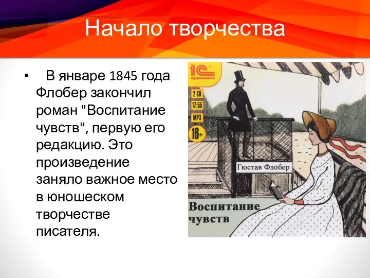 Начало творчества В январе 1845 года Флобер закончил роман "Воспитание чувств", первую его