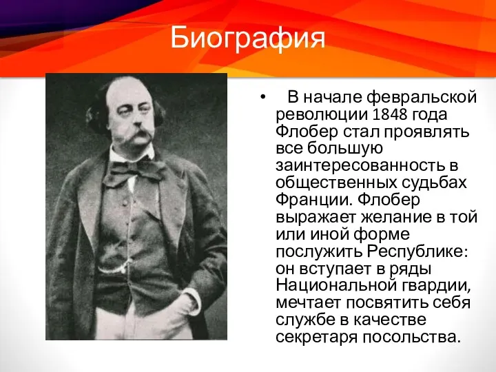 Биография В начале февральской революции 1848 года Флобер стал проявлять все большую заинтересованность