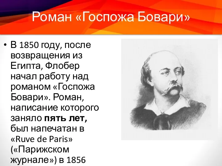 Роман «Госпожа Бовари» В 1850 году, после возвращения из Египта, Флобер начал работу