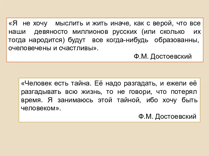 «Я не хочу мыслить и жить иначе, как с верой,