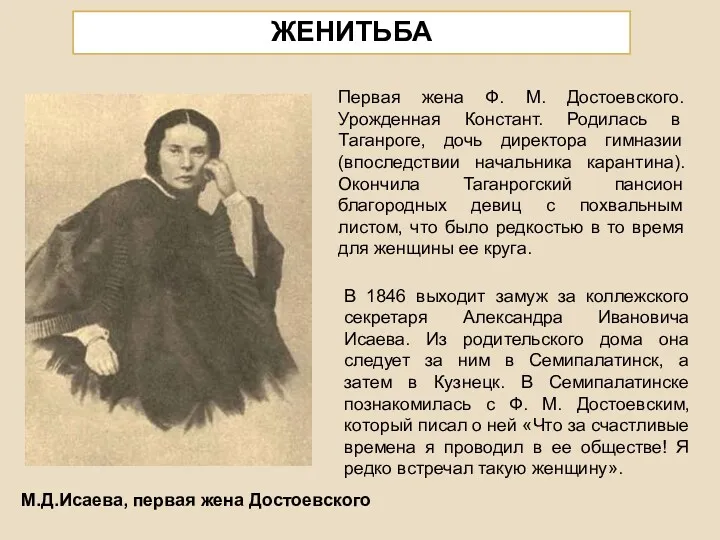 ЖЕНИТЬБА М.Д.Исаева, первая жена Достоевского Первая жена Ф. М. Достоевского.