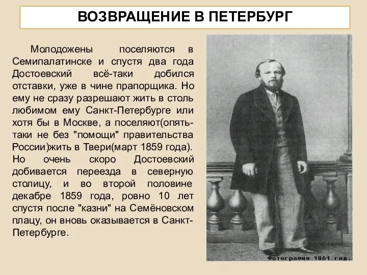 ВОЗВРАЩЕНИЕ В ПЕТЕРБУРГ Молодожены поселяются в Семипалатинске и спустя два