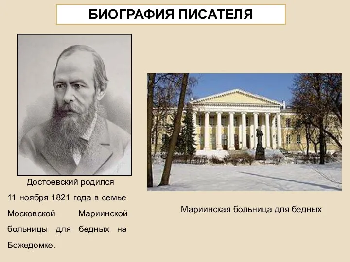 Достоевский родился 11 ноября 1821 года в семье Московской Мариинской