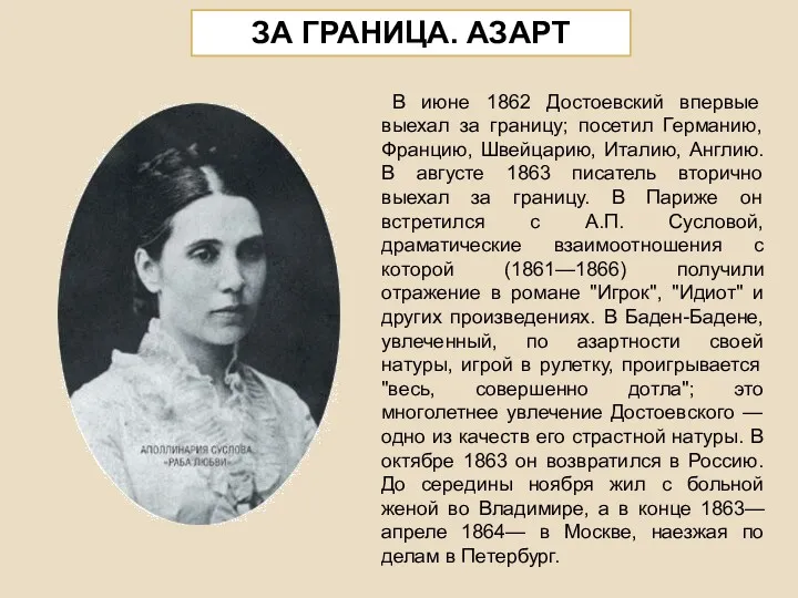 ЗА ГРАНИЦА. АЗАРТ В июне 1862 Достоевский впервые выехал за