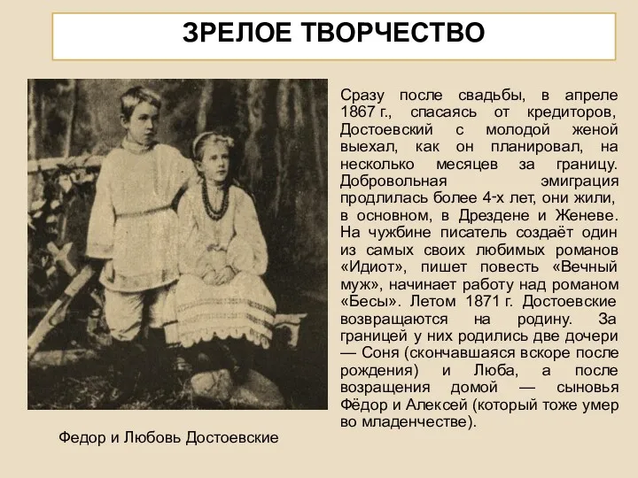 ЗРЕЛОЕ ТВОРЧЕСТВО Сразу после свадьбы, в апреле 1867 г., спасаясь