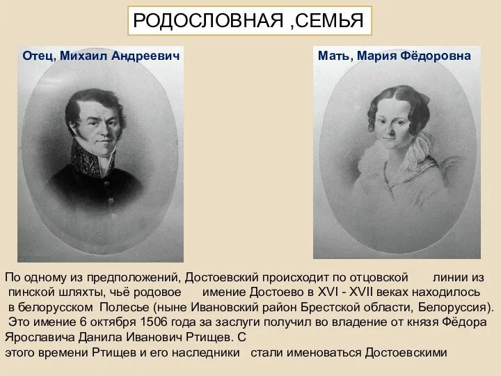 РОДОСЛОВНАЯ ,СЕМЬЯ Отец, Михаил Андреевич Мать, Мария Фёдоровна По одному