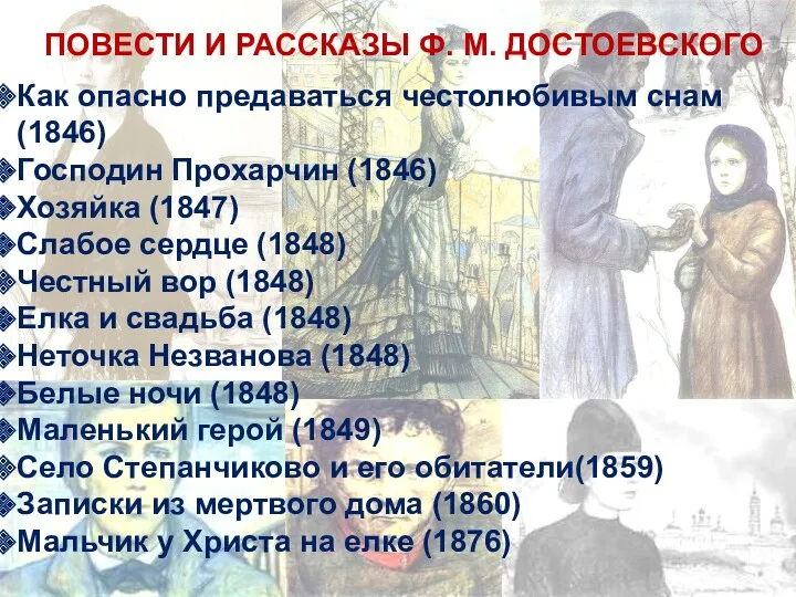 ПОВЕСТИ И РАССКАЗЫ Ф. М. ДОСТОЕВСКОГО Как опасно предаваться честолюбивым