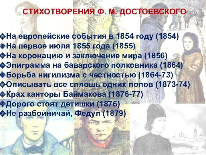 СТИХОТВОРЕНИЯ Ф. М. ДОСТОЕВСКОГО На европейские события в 1854 году