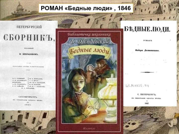 РОМАН «Бедные люди» , 1846