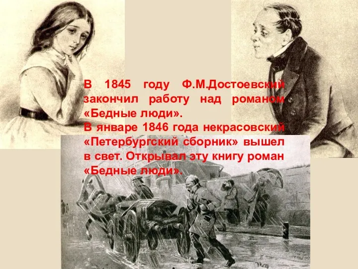 В 1845 году Ф.М.Достоевский закончил работу над романом «Бедные люди».