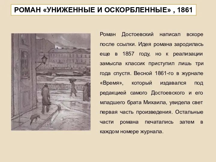 Роман Достоевский написал вскоре после ссылки. Идея романа зародилась еще