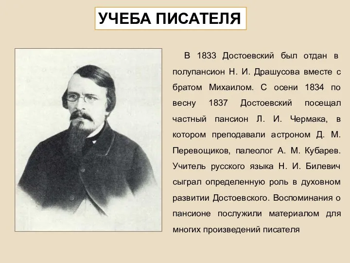 УЧЕБА ПИСАТЕЛЯ В 1833 Достоевский был отдан в полупансион Н.