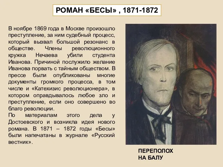 В ноябре 1869 года в Москве произошло преступление, за ним