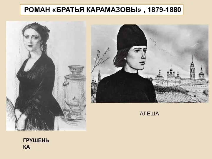 РОМАН «БРАТЬЯ КАРАМАЗОВЫ» , 1879-1880 ГРУШЕНЬКА АЛЁША