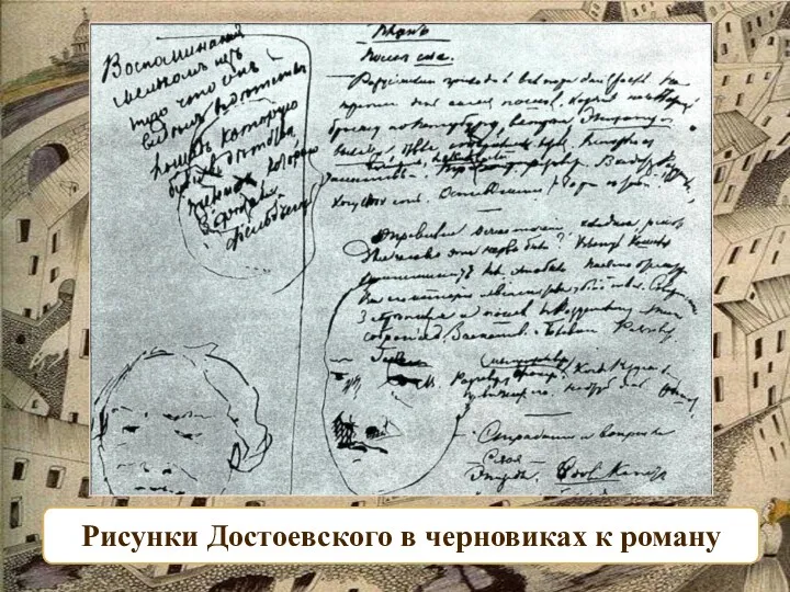 Рисунки Достоевского в черновиках к роману