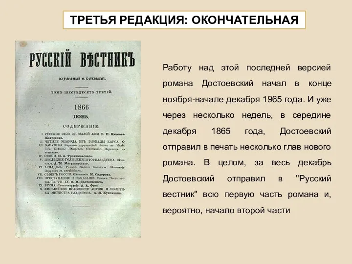 ТРЕТЬЯ РЕДАКЦИЯ: ОКОНЧАТЕЛЬНАЯ Работу над этой последней версией романа Достоевский