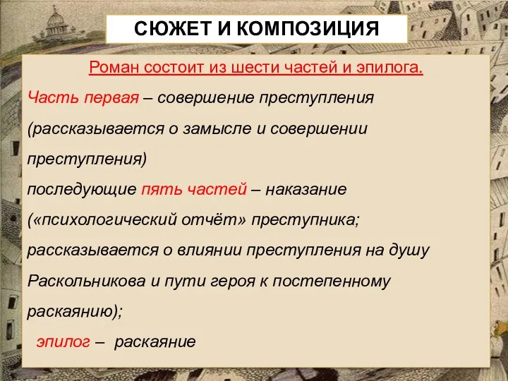 СЮЖЕТ И КОМПОЗИЦИЯ Роман состоит из шести частей и эпилога.