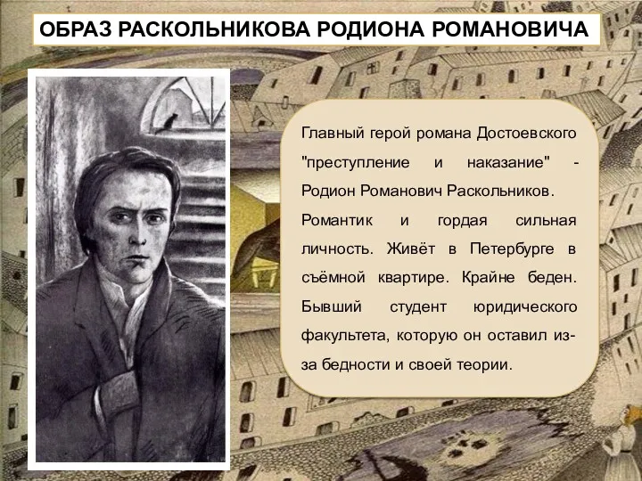 ОБРАЗ РАСКОЛЬНИКОВА РОДИОНА РОМАНОВИЧА Главный герой романа Достоевского "преступление и