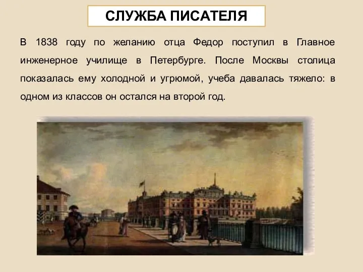 В 1838 году по желанию отца Федор поступил в Главное