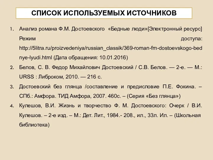 СПИСОК ИСПОЛЬЗУЕМЫХ ИСТОЧНИКОВ Анализ романа Ф.М. Достоевского «Бедные люди»[Электронный ресурс]