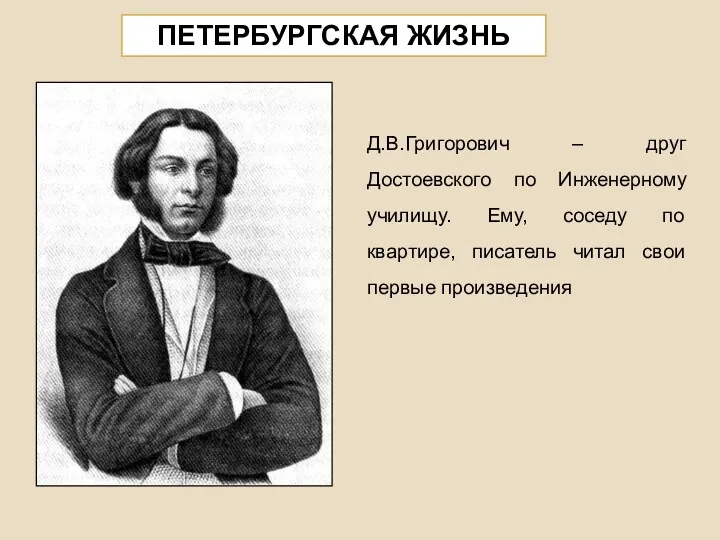 ПЕТЕРБУРГСКАЯ ЖИЗНЬ Д.В.Григорович – друг Достоевского по Инженерному училищу. Ему,