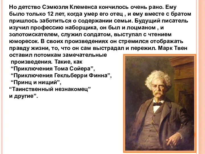 Но детство Сэмюэля Клеменса кончилось очень рано. Ему было только