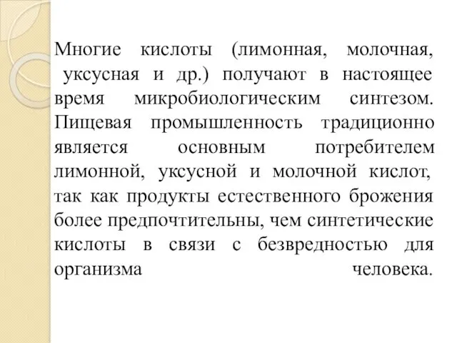 Многие кислоты (лимонная, молочная, уксусная и др.) получают в настоящее время микробиологическим синтезом.