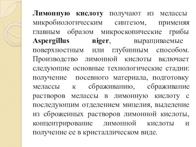 Лимонную кислоту получают из мелассы микробиологическим синтезом, применяя главным образом микроскопические грибы Aspergillus