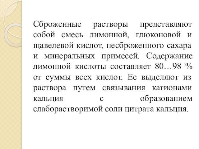 Сброженные растворы представляют собой смесь лимонной, глюконовой и щавелевой кислот,