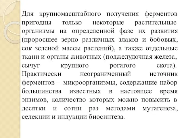 Для крупномасштабного получения ферментов пригодны только некоторые растительные организмы на