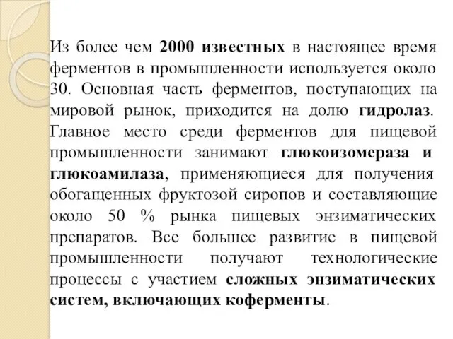 Из более чем 2000 известных в настоящее время ферментов в промышленности используется около