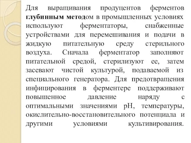 Для выращивания продуцентов ферментов глубинным методом в промышленных условиях используют ферментаторы, снабженные устройствами