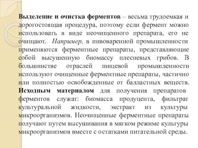 Выделение и очистка ферментов – весьма трудоемкая и дорогостоящая процедура,