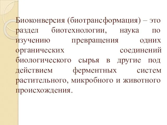 Биоконверсия (биотрансформация) – это раздел биотехнологии, наука по изучению превращения