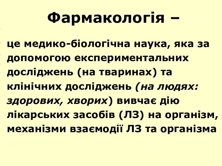 Фармакологія – це медико-біологічна наука, яка за допомогою експериментальних досліджень