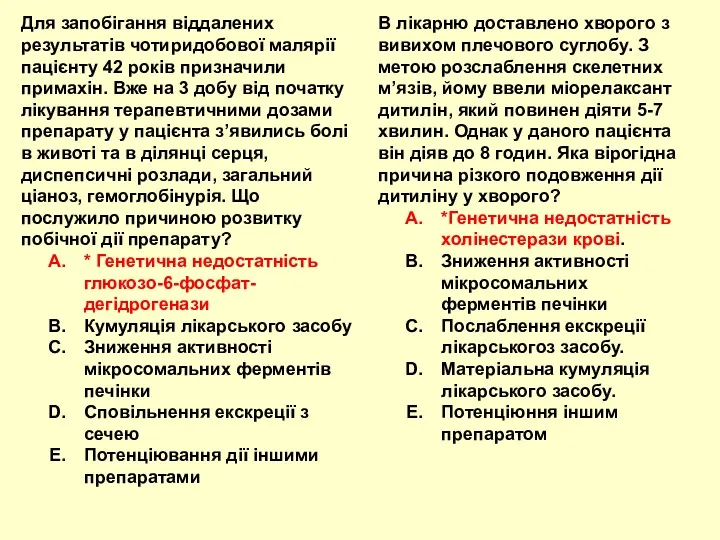 Для запобігання віддалених результатів чотиридобової малярії пацієнту 42 років призначили