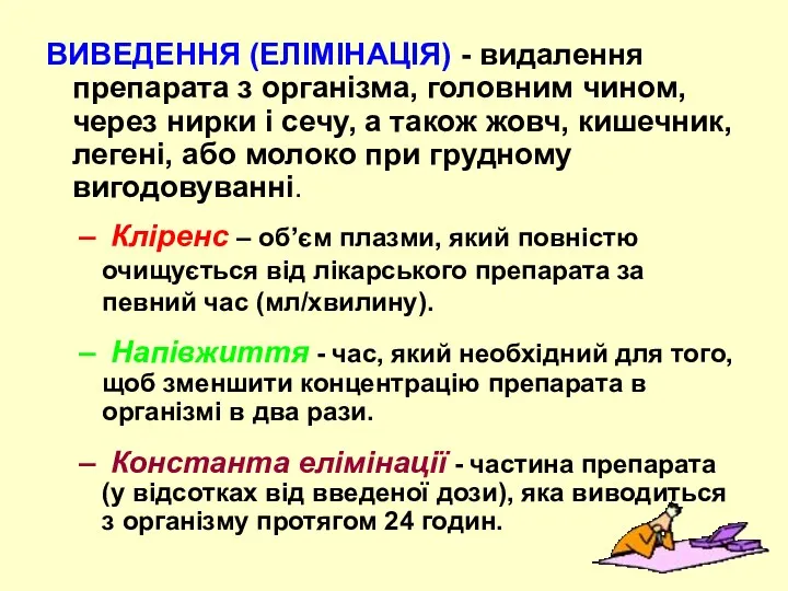 ВИВЕДЕННЯ (ЕЛІМІНАЦІЯ) - видалення препарата з організма, головним чином, через