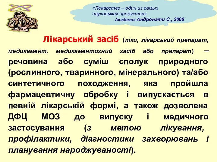 Лікарський засіб (ліки, лікарський препарат, медикамент, медикаментозний засіб або препарат)