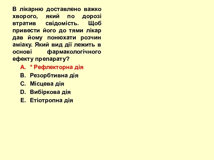 В лікарню доставлено важко хворого, який по дорозі втратив свідомість.