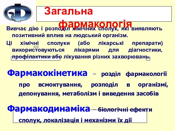 Вивчає дію і розподіл хімічних сполук, які виявляють позитивний вплив