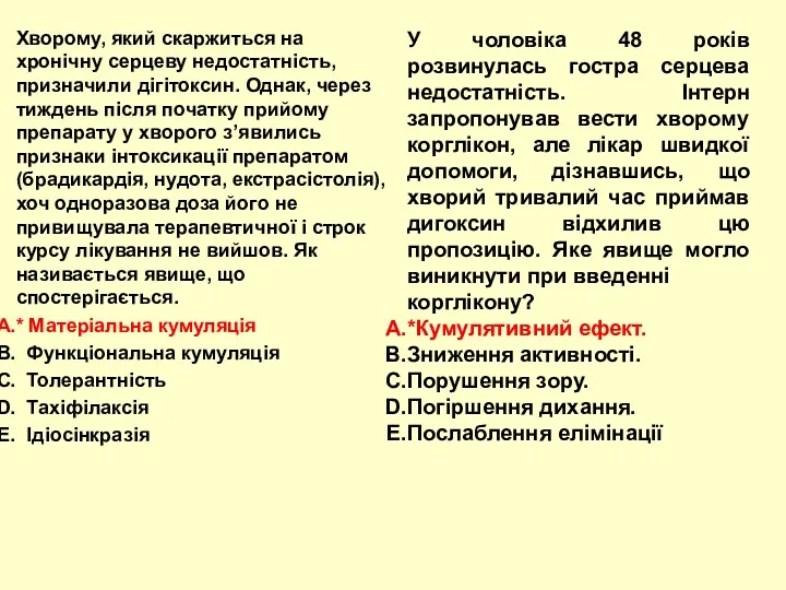 Хворому, який скаржиться на хронічну серцеву недостатність, призначили дігітоксин. Однак,