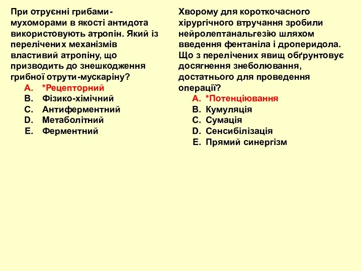 При отруєнні грибами-мухоморами в якості антидота використовують атропін. Який із