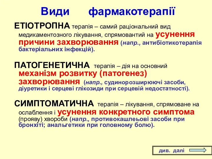 Види фармакотерапії ЕТІОТРОПНА терапія – самий раціональний вид медикаментозного лікування,