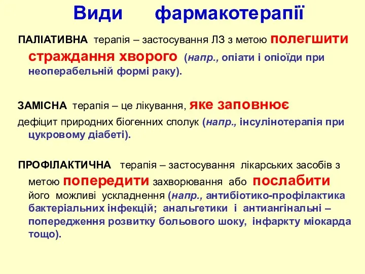 ПАЛІАТИВНА терапія – застосування ЛЗ з метою полегшити страждання хворого