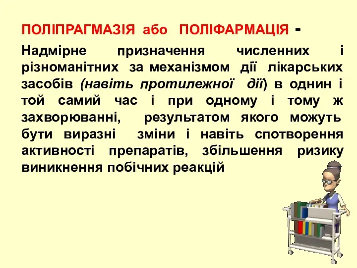 ПОЛІПРАГМАЗІЯ або ПОЛІФАРМАЦІЯ - Надмірне призначення численних і різноманітних за