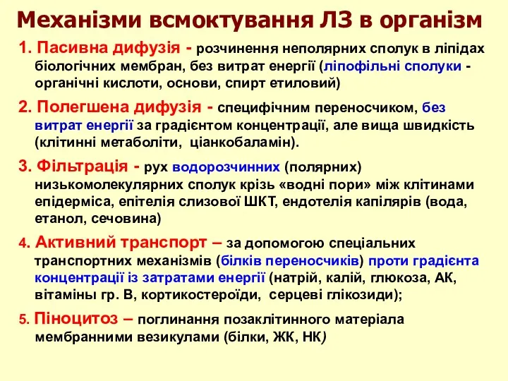 1. Пасивна дифузія - розчинення неполярних сполук в ліпідах біологічних