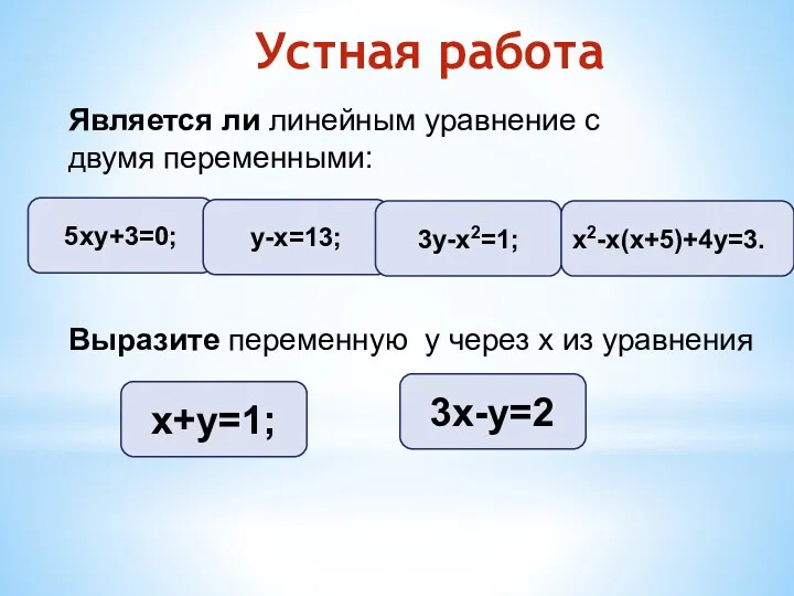 Устная работа Является ли линейным уравнение с двумя переменными: 5ху+3=0;