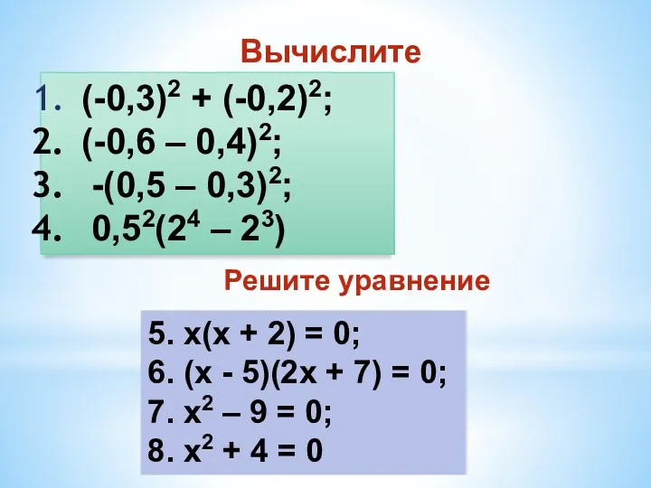 Вычислите (-0,3)2 + (-0,2)2; (-0,6 – 0,4)2; -(0,5 – 0,3)2;